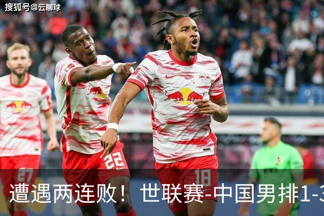 遭遇两连败！世联赛-中国男排1-3乌克兰 13日迎战日本队